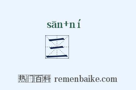 三臡是什么意思的图片